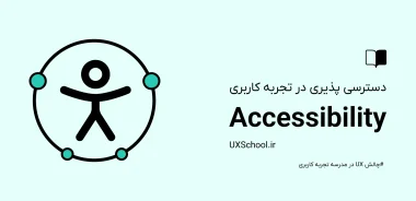 دسترسی پذیری در ux