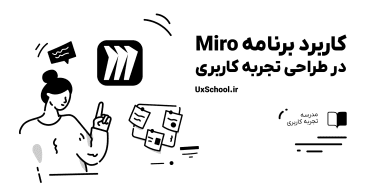 کاربرد برنامه Miro در طراحی UX
