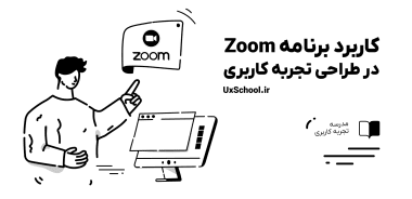 کاربر برنامه Zoom در UX