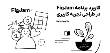 معرفی برنامه FigJam