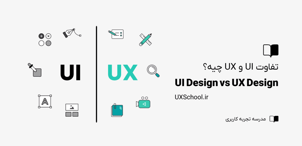 تفاوت UI Design و UX Design