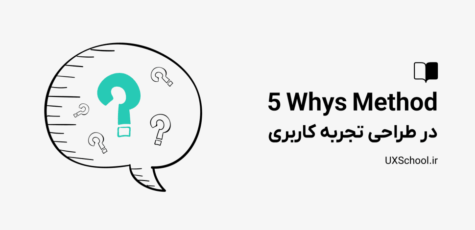 روش 5 whys در تجربه کاربری
