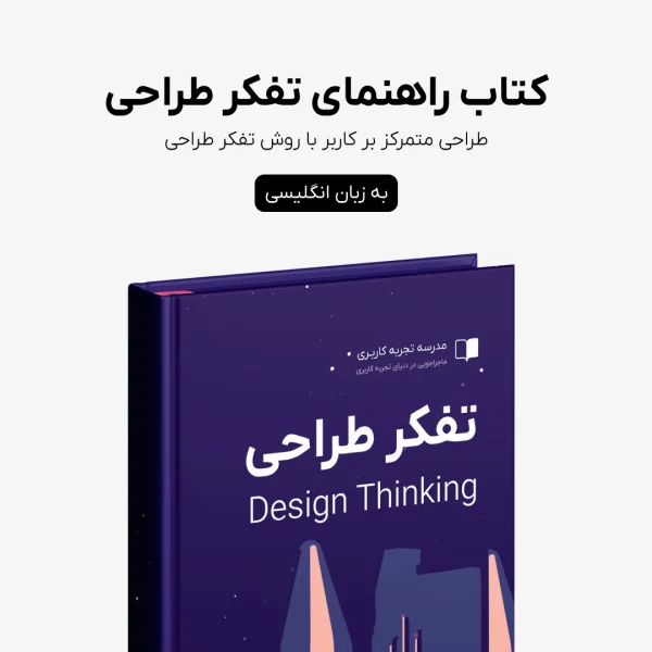 کتاب تفکر طراحی