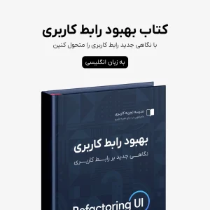 کتاب Refactoring UI