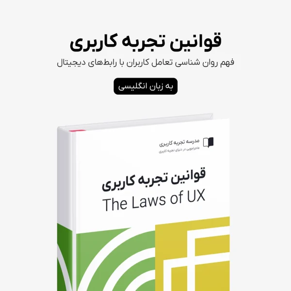 کتاب قوانین تجربه کاربری Laws of UX