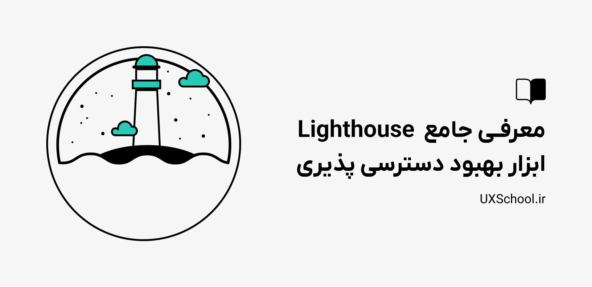 معرفی Lighthouse ابزار بهبود دسترسی پذیری