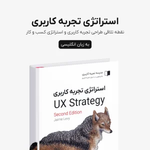 کتاب استراتژی UX