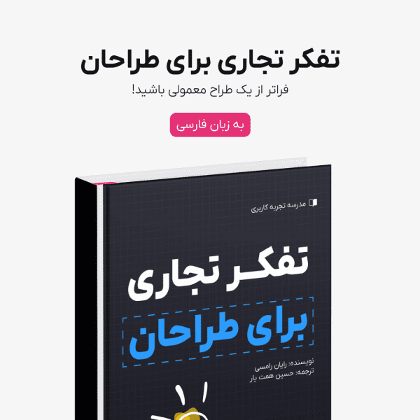 کتاب تفکر تجاری برای طراحان